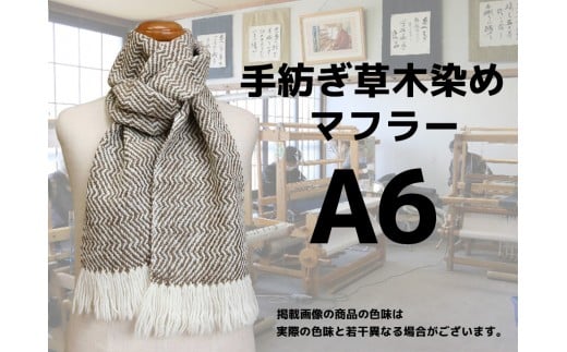 手紡ぎ100%草木染めのマフラー(A6)【06063】北海道小清水町35000衣類・装飾品・工芸品その他 装飾品・工芸品