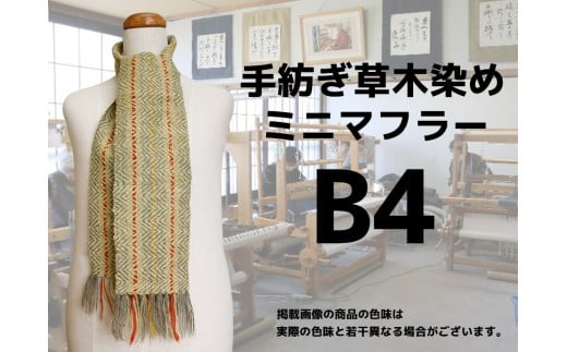 手紡ぎ100%草木染めのミニ・マフラー(B4)【06070】北海道小清水町20000衣類・装飾品・工芸品その他 装飾品・工芸品