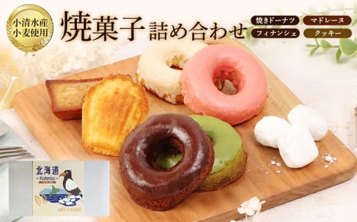 焼きドーナツセット 4個入り(季節で中身変わる)マドレーヌ2個、フィナッシェ2個、流氷クッキー2個【09001】北海道小清水町9990菓子・スイーツ焼き菓子