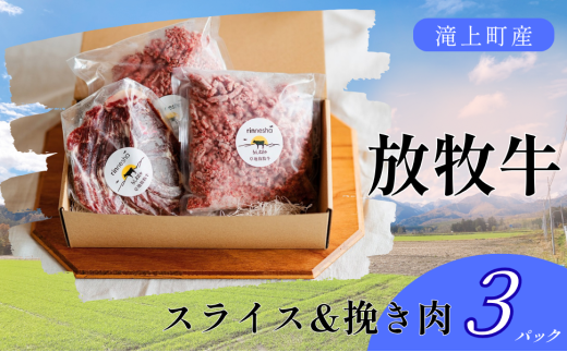 【Bセット】滝上放牧牛スライス・挽き肉セット北海道滝上町39000肉牛肉