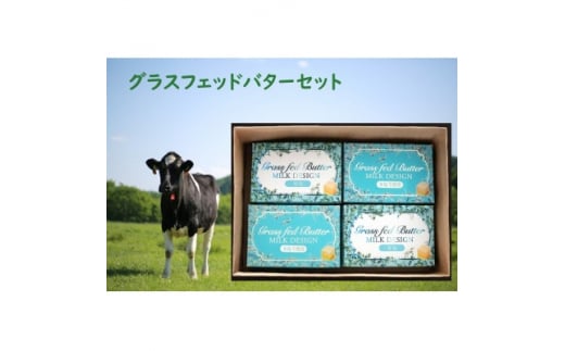 ミルクデザイン 純北海道産グラスフェッドバター詰合せ(有塩100g×2個・食塩不使用×2個:計4個)【1442989】北海道西興部村30000卵・乳製品バター
