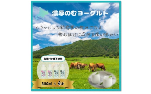 <グラスフェッド>のむヨーグルト4本セット(加糖・砂糖不使用)ミルクデザイン【1565635】北海道西興部村10000卵・乳製品ヨーグルト
