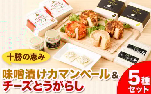 北海道十勝 醗酵食品「十勝の恵み 味噌漬けカマンベールとチーズとうがらし」渋谷醸造株式会社  詰め合わせ 食べ比べ《60日以内に出荷予定(土日祝除く)》 北海道 本別町 おつまみ 発酵 食