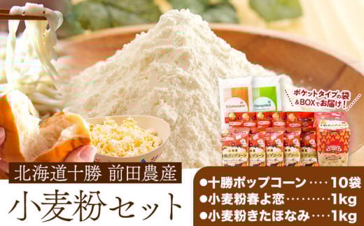 北海道十勝 前田農産電子レンジ専用「十勝ポップコーン」「小麦粉」セット 有限会社 十勝太陽ファーム  お菓子 北海道 本別町《60日以内に出荷予定(土日祝除く)》北海道本別町15500米・パ