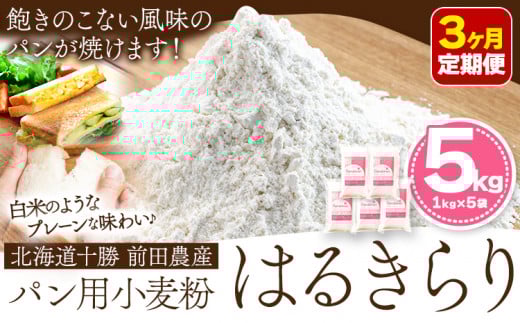 3ヶ月定期便 北海道十勝前田農産パン用小麦粉「はるきらり」5kg【3ヶ月】計3回お届け 有限会社 十勝太陽ファーム  本別町《お申込み月の翌月から出荷開始》北海道本別町45000米・パン玄米