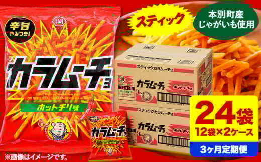 3ヶ月定期便 湖池屋「スティックカラムーチョ」12袋×2箱 計3回お届け 定期便 本別町観光協会 《お申込み月の翌月から出荷開始》北海道 本別町 ポテト ポテトチップス 菓子 スナック スナッ