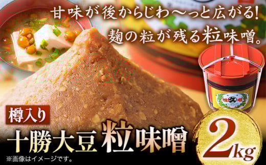 北海道十勝 醗酵食品「樽入り味噌(十勝大豆粒味噌)」2kg 十勝本別産大豆 渋谷醸造株式会社 《60日以内に出荷予定(土日祝除く)》 北海道 本別町 北海道本別町16500調味料・油味噌