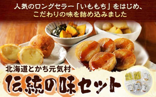 北海道 とかち元気村 伝統の味セット いももち 有限会社 元気村農園 《45日以内に出荷予定(土日祝除く)》 北海道 本別町 あげいも 餅 郷土料理 ご当地 st-p北海道本別町12500鍋セット・総菜・
