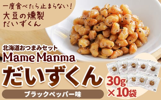 北海道おつまみセット「Mame Manma だいずくんブラックペッパー味」30g×10袋 本別町農業協同組合  北海道 本別町《60日以内に出荷予定(土日祝除く)》まめまんま 豆 大豆 まめ おつまみ だいず