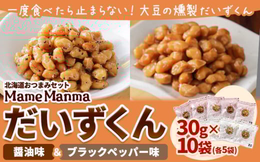 北海道おつまみセット「Mame Manma だいずくん醤油&BP味」30g×各5袋 本別町農業協同組合  北海道 本別町《60日以内に出荷予定(土日祝除く)》まめまんま 豆 大豆 焙煎黒豆 まめ おつまみ だ
