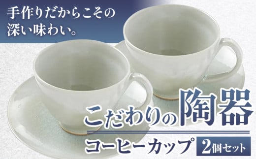 こだわりの陶器 コーヒーカップ 2個 セット《30日以内に出荷予定(土日祝除く)》順心窯 北海道 本別町  陶器 器 グラス カップ コップ 食器北海道本別町29000雑貨・日用品食器・グラス