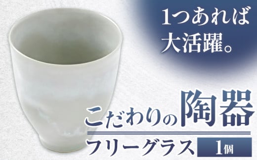 こだわりの陶器 フリーグラス 1個《30日以内に出荷予定(土日祝除く)》順心窯 北海道 本別町  陶器 器 グラス カップ コップ 食器北海道本別町11500雑貨・日用品食器・グラス
