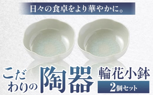 こだわりの陶器 輪花小鉢 2個 セット《30日以内に出荷予定(土日祝除く)》順心窯 北海道 本別町  陶器 器 カップ コップ 食器北海道本別町17000雑貨・日用品食器・グラス