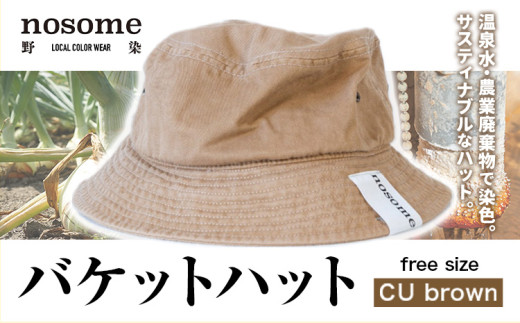 野の色を着る。温泉水・農業廃棄物で染色したバケットハット CU brown【CC024】《90日以内に出荷予定(土日祝除く)》北海道本別町12500衣類・装飾品・工芸品その他 装飾品・工芸品