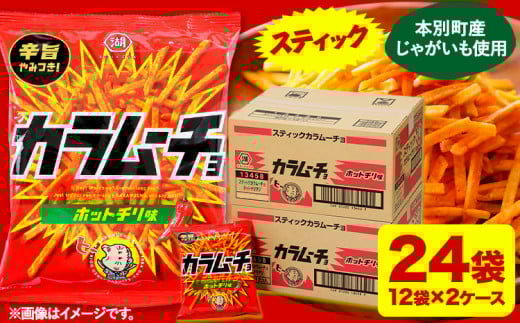 本別産原料使用!コイケヤ スティックカラムーチョホットチリ味 24袋 本別町観光協会 《60日以内に出荷予定(土日祝除く)》北海道 本別町 カラムーチョ 菓子 スナック菓子 ポテト 北海道本別