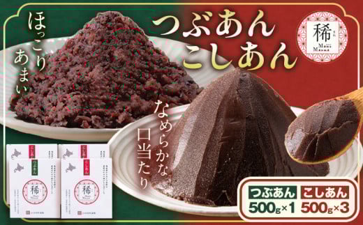あんこ つぶあん こしあん パック「稀」つぶあん 500g × 1パック こしあん 500g×3パック 本別町農業協同組合《60日以内に出荷予定(土日祝除く)》北海道 本別町 あんこ あんバター 小豆 あずき