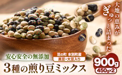 3種の煎り豆ミックス 900g ( 450g × 2 ) 《30日以内に発送予定(土日祝除く)》北海道 本別町 豆 大豆 黒大豆 黒豆 青大豆 煎り大豆 まめ ミックス 北海道本別町5500野菜・きのこ豆類