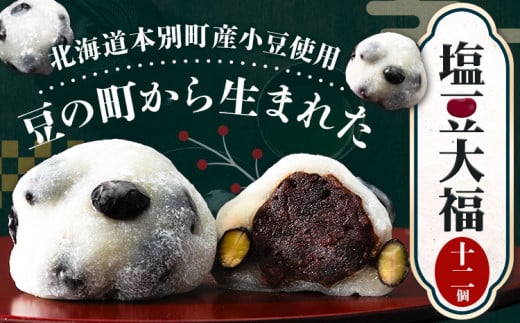大福 塩豆大福 和菓子 豆の町から生まれた塩豆大福 本別町産 12個《45日以内に順次出荷》北海道 本別町  あんこ 餡 豆 だいふく 塩豆 菓子 お菓子 おやつ スイーツ お取り寄せ お取り寄せス