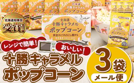 北海道十勝 前田農産黄金のとうもろこし電子レンジ専用「十勝キャラメルポップコーン」  3袋 有限会社 十勝太陽ファーム《60日以内に出荷予定(土日祝除く)》 北海道 本別町  お菓子 ポップ