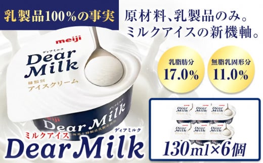 アイス ミルクアイス 明治 ディアミルク 130ml × 6個  本別町観光物産センター《60日以内に出荷予定(土日祝除く)》 北海道 本別町 明治 meiji アイス ミルク お菓子 スイーツ アイスクリーム 乳