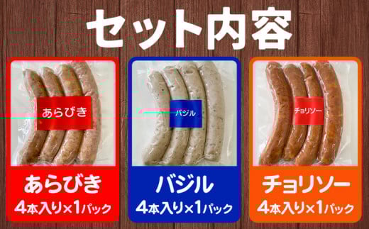 ソーセージ 3種セット 4本入り×3種セット あらびき バジル チョリソー ろうへるんはうすだいさく《45日以内に出荷予定(土日祝除く)》 北海道 本別町  ウインナー おつまみ 朝食 ギフト北海
