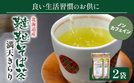 北海道産韃靼そば茶「満天きらり」200g×2袋 そばらぼ《30日以内に出荷予定(土日祝除く)》 北海道 浦幌町 そば茶 美容 健康 ギフト 贈答品 ドリンク ノンカフェイン 飲料 飲み物 お茶 st-p北海