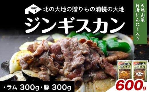 ジンギスカン(ラム300g+豚300g)「浦幌の大地」ふるさとの味満喫セット リピーター続出!《30日以内に出荷予定(土日祝除く)》北海道 浦幌町 ユーエム ニンニク 行者にんにく 豚 ラム ジン