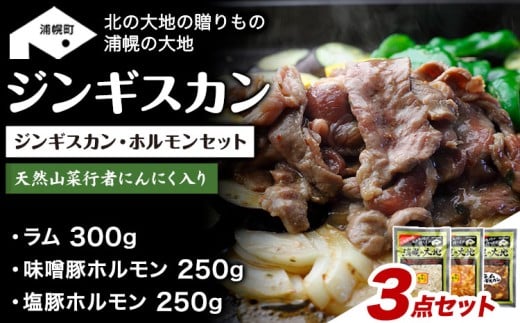 ジンギスカン(ラム300g)・ホルモン(味噌250g+塩250g)セット 「浦幌の大地」《30日以内に出荷予定(土日祝除く)》北海道 浦幌町 ユーエム ニンニク 行者にんにく 豚 ラム ジンギスカン ホ