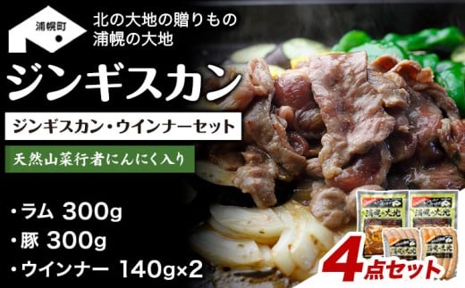ジンギスカン(ラム300g+豚300g)・ウインナー(140g×2)セット「浦幌の大地」《30日以内に出荷予定(土日祝除く)》北海道 浦幌町 ユーエム ニンニク 行者にんにく 豚 ラム ウインナー ジンギ