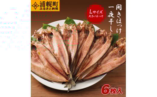 真ほっけ開き一夜干し 手づくり6枚セット  ほっけ  焼き魚  真ほっけ 一夜干し 《30日以内に出荷予定(土日祝除く)》北海道浦幌町16000魚介・海産物干物