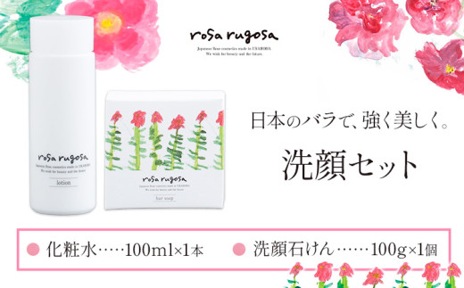 ロサ・ルゴサ 洗顔セット(化粧水 100ml×1本・洗顔石けん 100g×1個)《30営業日以内に出荷予定(土日祝除く)》株式会社ciokay 北海道 浦幌町 美容 バラ ハマナス 保湿 化粧品北海道浦幌町18000雑