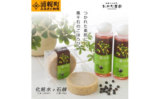 一黒の粧 おかだ農園コスメセット(化粧水120ml×1本・石鹸70g×1個)北海道浦幌町17000雑貨・日用品化粧水・乳液・美容品
