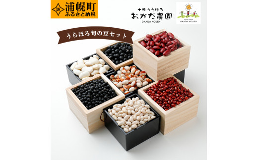 うらほろ旬の豆セット 7種 十勝うらほろおかだ農園 st-p北海道浦幌町21000野菜・きのこ豆類