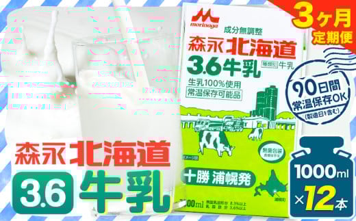 【定期便3回】牛乳 北海道 森永北海道3.6牛乳 常温長期保存 大容量 1000ml×12本入り 1L 12L 十勝森永浦幌乳業 北海道 浦幌町  乳 3.6 牛乳 ミルク 牛乳パック 濃厚 浦幌工場直送 常温保存 森永 十