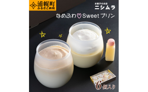 なめふわSweetプリン6個入り ミルクプリン カスタードプリン 浦幌町 お菓子の店ニシムラ st-p北海道浦幌町11000菓子・スイーツプリン・ゼリー