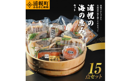 浦幌の海の恵みセット【本ししゃも入りデラックスバージョン】秋鮭 いくら キュウリウオ ブリ こまい カレイ ソイ タラ st-p北海道浦幌町38000魚介・海産物鮮魚