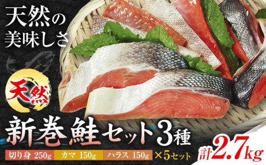 鮭 新巻鮭 セット 3種 合計2.7kg 550g( 切り身 250g ・ ハラス 150g ・ カマ150g ) × 5セット 一般社団法人十勝うらほろ樂舎 北海道 十勝郡 浦幌町 十勝浦幌町厚内産 鮭 しゃけ 天然 塩漬け おにぎ