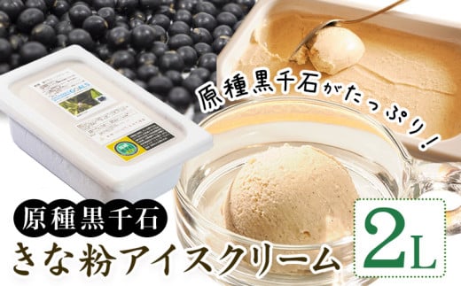 原種黒千石きな粉アイスクリーム 2L 浦幌町 十勝うらほろおかだ農園北海道浦幌町16000菓子・スイーツアイス・ジェラート