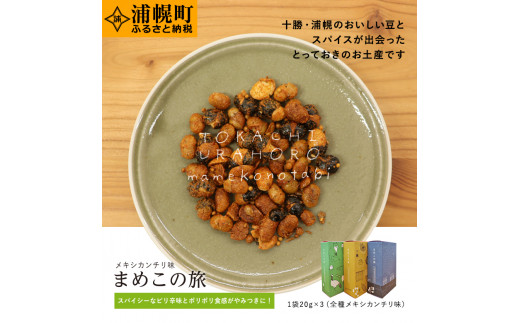 まめこの旅(メキシカンチリ味)20g×3箱 st-p北海道浦幌町5000菓子・スイーツ煎餅・おかき