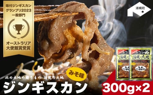 味噌ラムジンギスカン(味噌300g×2)「浦幌の大地」北海道十勝《60日以内に出荷予定(土日祝除く)》北海道 浦幌町 山菜 希少種 者ニンニク 幻の山菜 山菜 山の幸 野菜 疲労回復 健康北海道浦幌