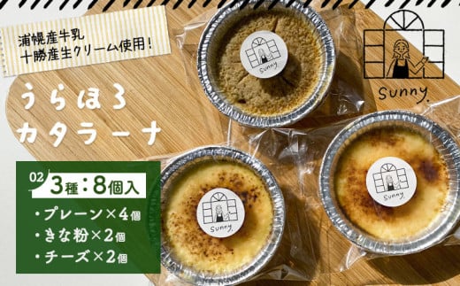 うらほろカタラーナ プレーン チーズ きな粉小豆 3種8個入り ノースプロダクション 北海道 十勝郡 浦幌町 ケーキ スイーツ デザート おやつ 【30営業日以内に出荷(土日祝除く)】北海道浦幌