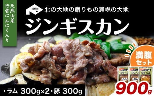 絶品!天然行者にんにく入り!ジンギスカン900g満腹セット(ラム300g×2+豚300g)《30日以内に出荷予定(土日祝除く)》北海道 浦幌町 ユーエム ニンニク 行者にんにく 豚 ラム ジンギスカン st-