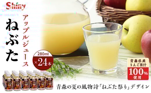 シャイニーアップルジュース ねぶた280ml×24本【1219234】青森県黒石市13000お茶・飲料果汁・野菜飲料