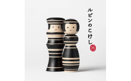 ルビンのこけし(ブラック/ペア)【1342168】青森県黒石市22000衣類・装飾品・工芸品その他 装飾品・工芸品
