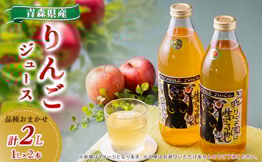 りんごジュース品種おまかせ2本入り【1354246】青森県黒石市10000お茶・飲料果汁・野菜飲料