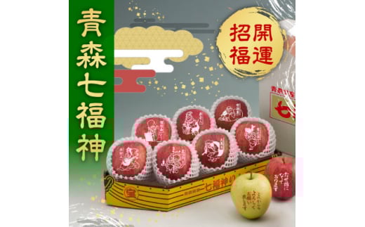 <令和7年産・先行予約>青森県産 七福神りんご&ごあいさつりんごセット 鮮度保持剤・保存袋付【1508212】青森県黒石市17000果物・フルーツりんご・梨