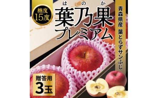糖度15度以上!高級 贈答用葉とらずりんご(サンふじ)3玉 化粧箱付き【1520642】青森県黒石市15000果物・フルーツりんご・梨
