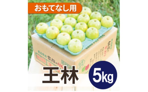 平均糖度13度以上! 王林 約5kg おもてなし用  クール便【1611827】青森県黒石市18000果物・フルーツりんご・梨