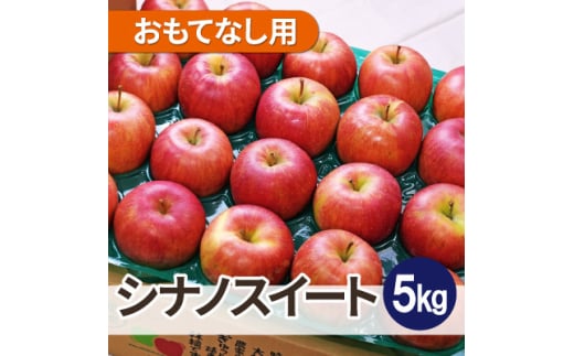 平均糖度13度以上! シナノスイート 約5kg おもてなし用【1626719】青森県黒石市18000果物・フルーツりんご・梨