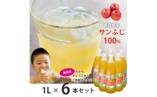 青森県黒石市上十川産サンふじ100%使用 無添加 いちからつくったりんごジュース 1L×6本セット【1649811】青森県黒石市17000お茶・飲料果汁・野菜飲料